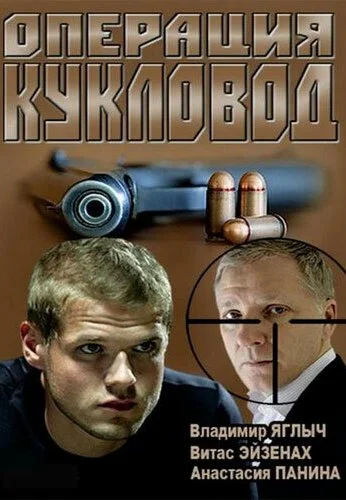 Операция «Кукловод» (2013)